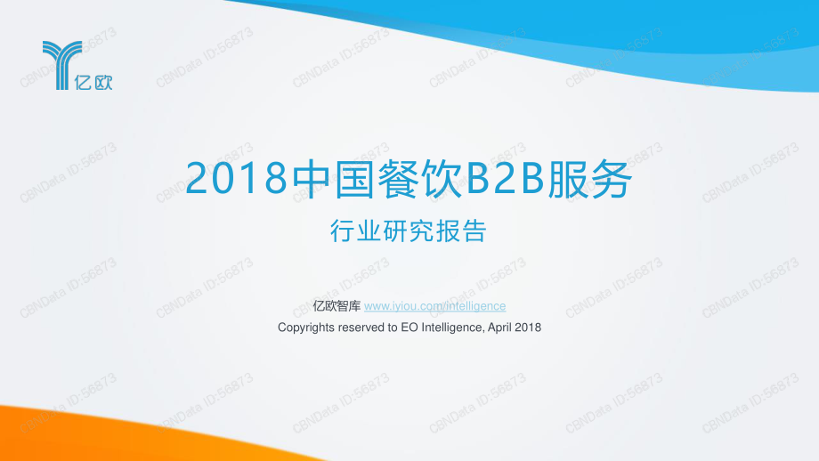 2018中国餐饮B2B服务行业研究报告.pdf_第1页