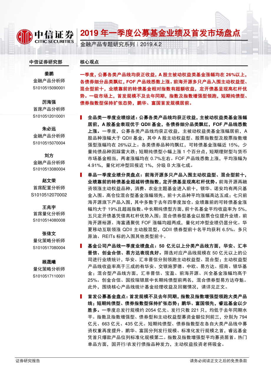 金融产品专题研究系列：2019年一季度公募基金业绩及首发市场盘点-20190402-中信证券-15页.pdf_第1页