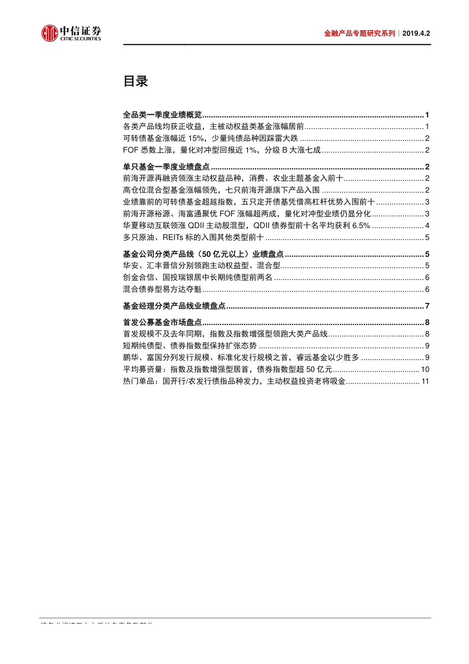 金融产品专题研究系列：2019年一季度公募基金业绩及首发市场盘点-20190402-中信证券-15页.pdf_第3页