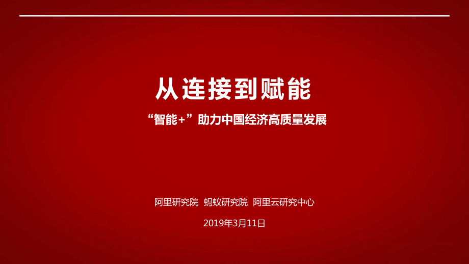 阿里-国内首份“智能+”报告-2019.3-121页.pdf_第1页