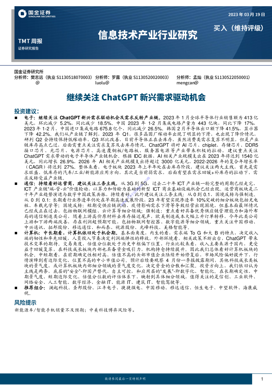 【国金证券】继续关注ChatGPT新兴需求驱动机会 2.pdf_第1页