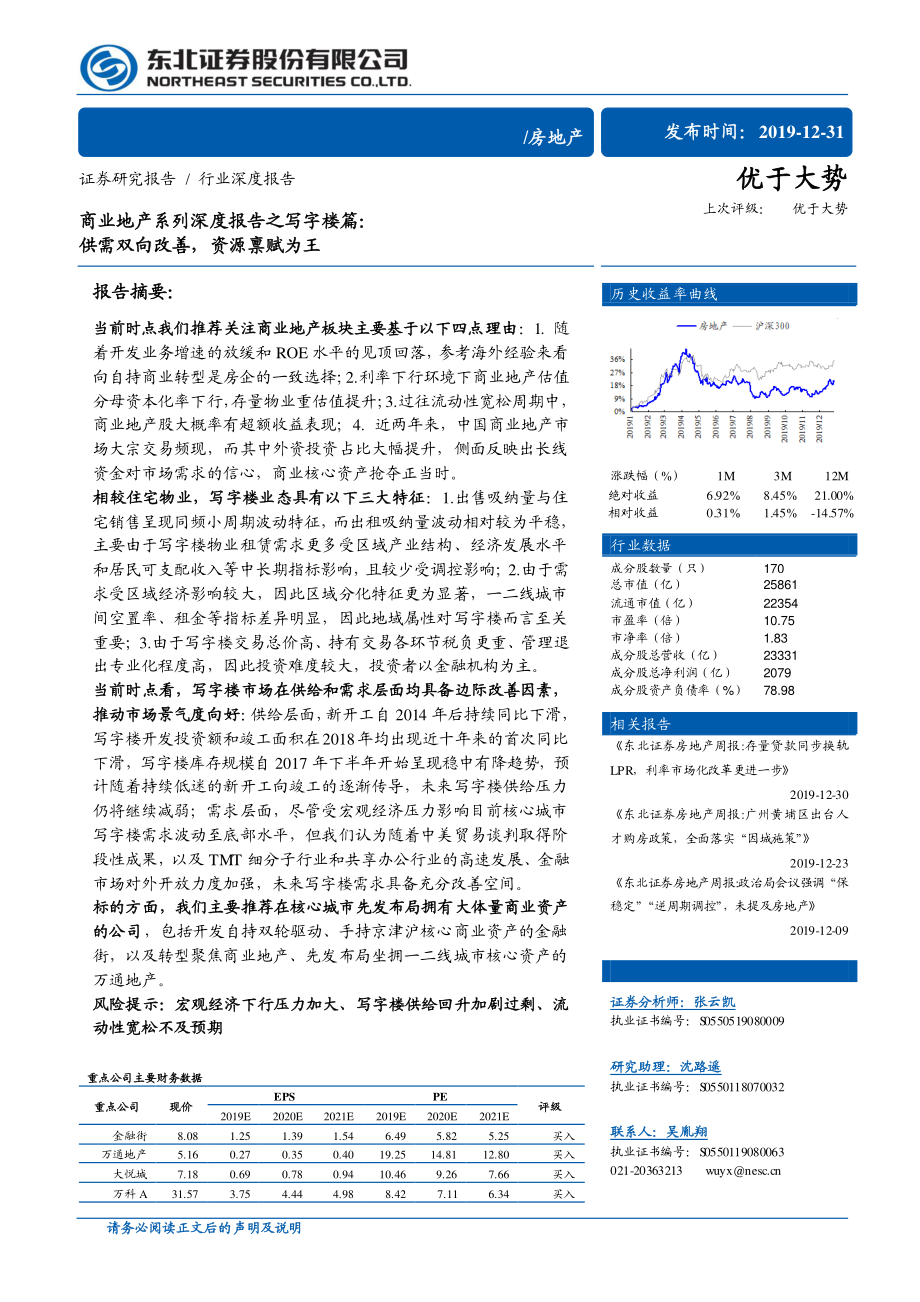 房地产行业商业地产系列深度报告之写字楼篇：供需双向改善资源禀赋为王-20191231-东北证券-35页.pdf_第1页