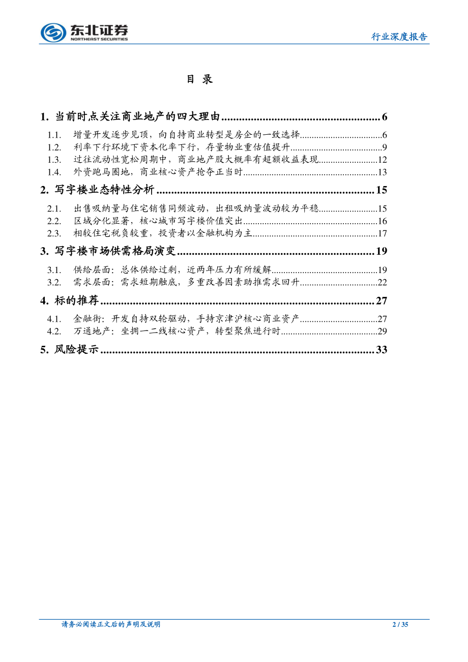 房地产行业商业地产系列深度报告之写字楼篇：供需双向改善资源禀赋为王-20191231-东北证券-35页.pdf_第3页