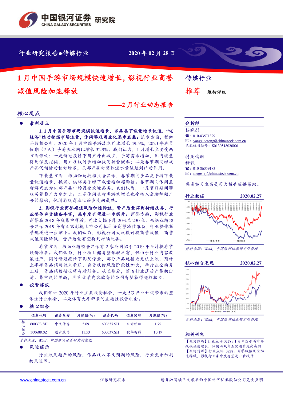 传媒行业2月行业动态报告：1月中国手游市场规模快速增长影视行业商誉减值风险加速释放-20200228-银河证券-45页.pdf_第1页