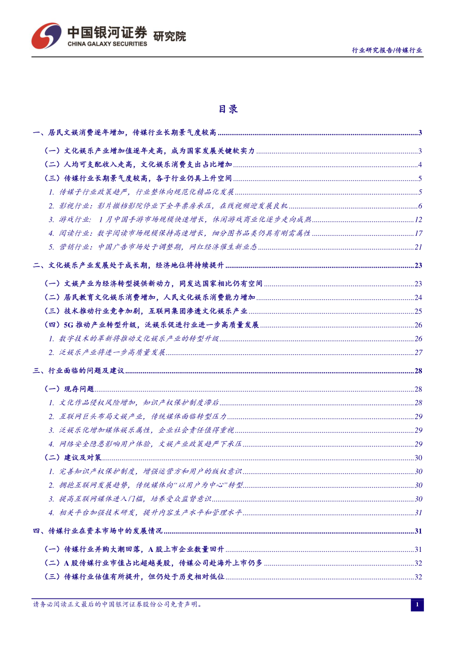 传媒行业2月行业动态报告：1月中国手游市场规模快速增长影视行业商誉减值风险加速释放-20200228-银河证券-45页.pdf_第3页