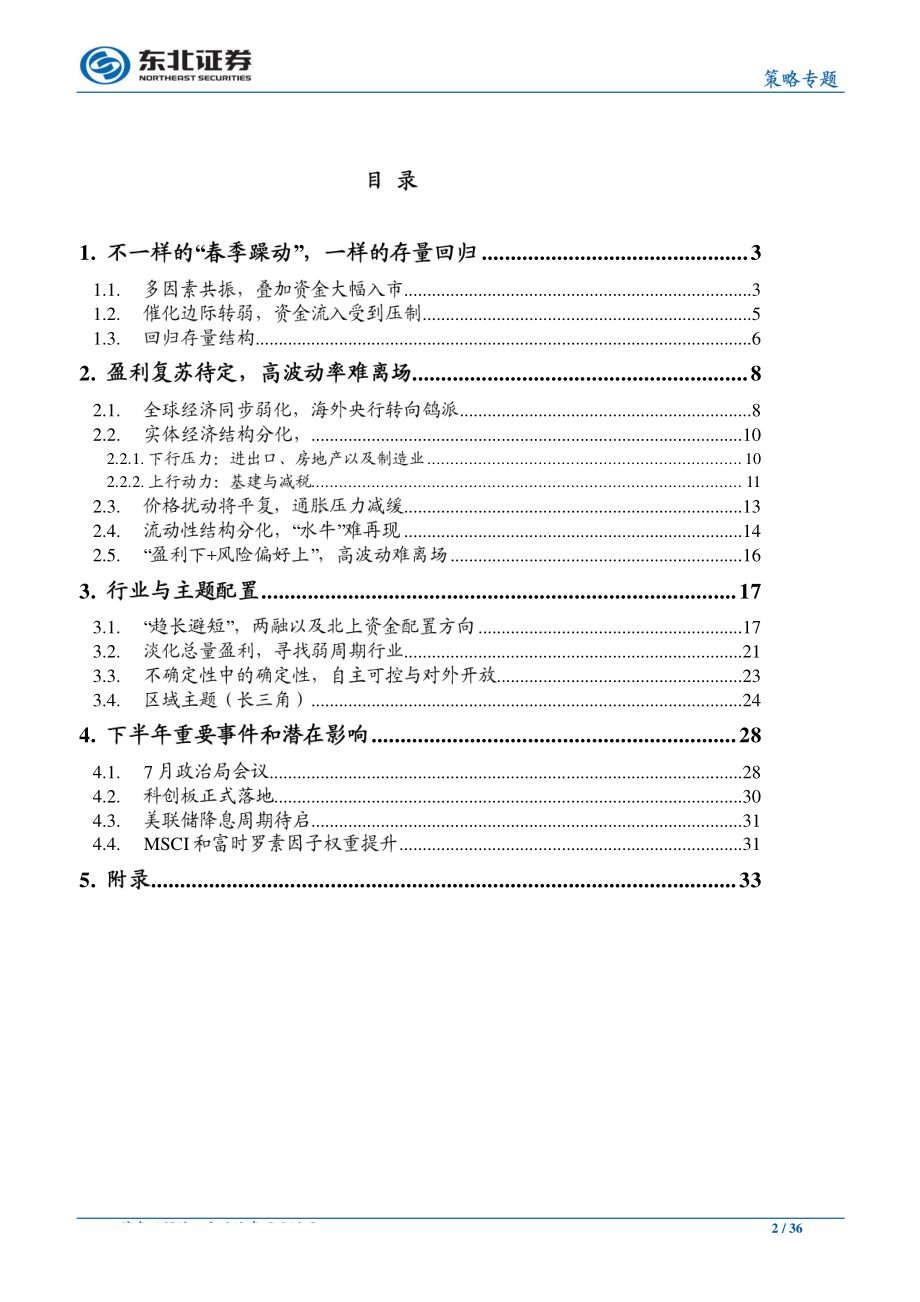 策略中期报告：长松卧壑待时来-20190625-东北证券-36页.pdf_第3页