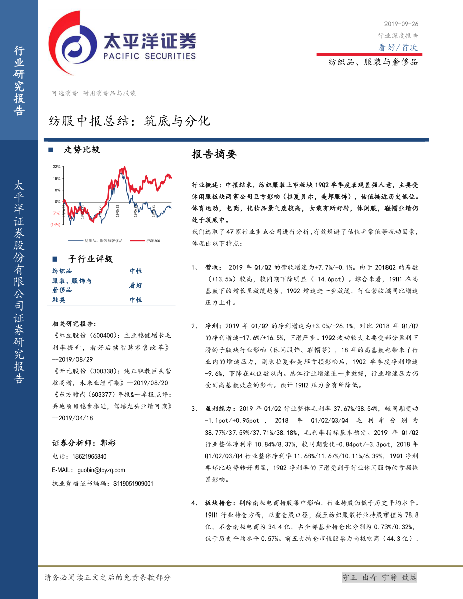 纺服行业中报总结：筑底与分化-20190926-太平洋证券-27页.pdf_第1页