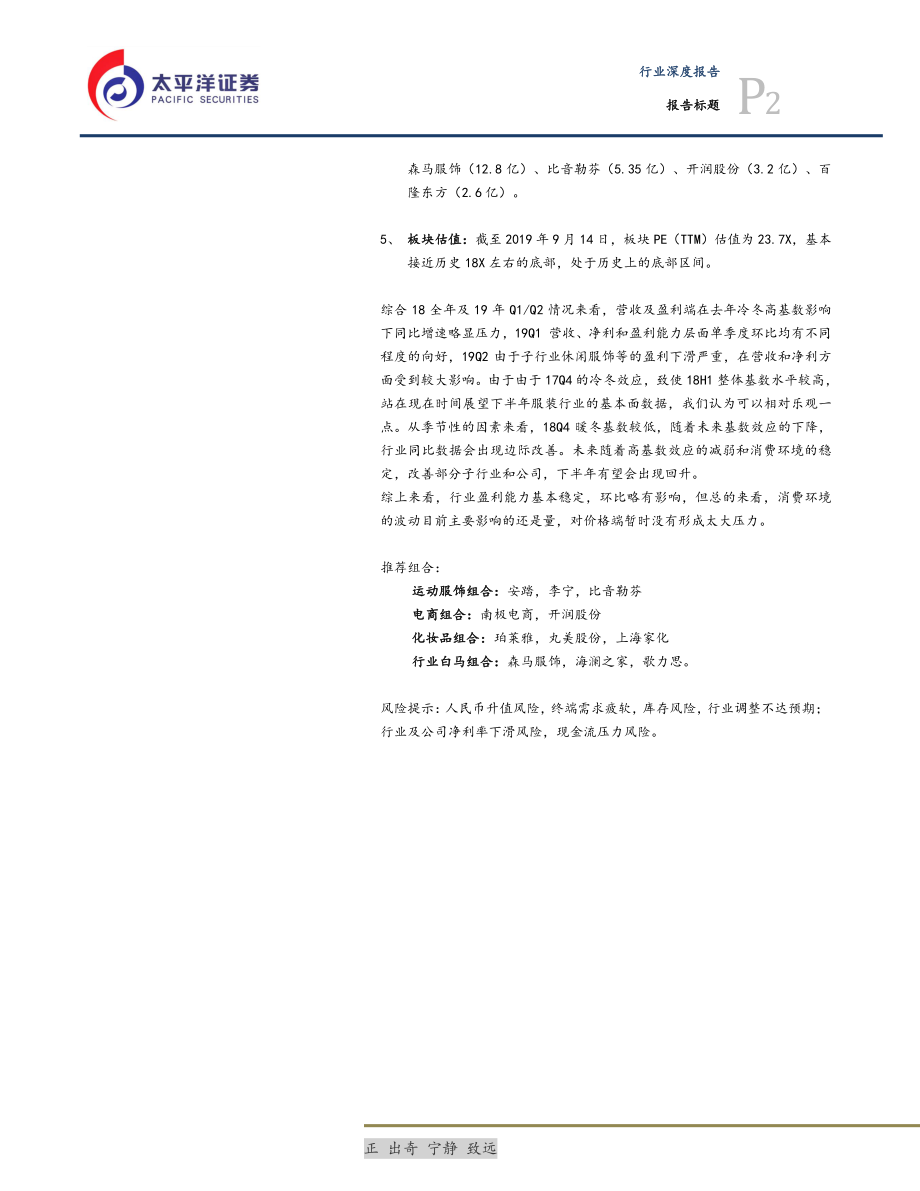 纺服行业中报总结：筑底与分化-20190926-太平洋证券-27页.pdf_第3页