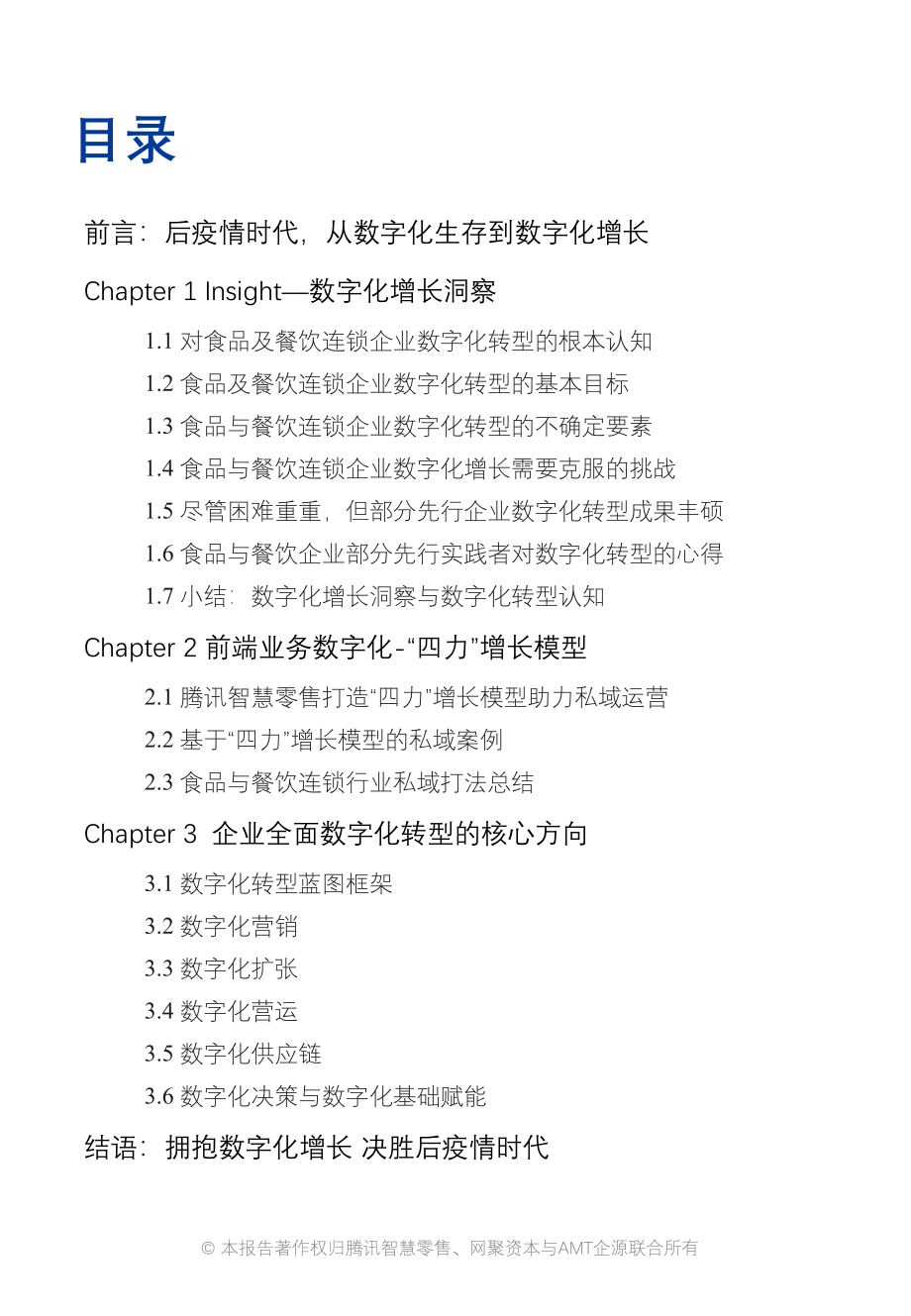 2022Q1食品与餐饮连锁企业数字化增长指引参考-腾讯智慧零售+网聚资本+AMT企源 (1).pdf_第2页