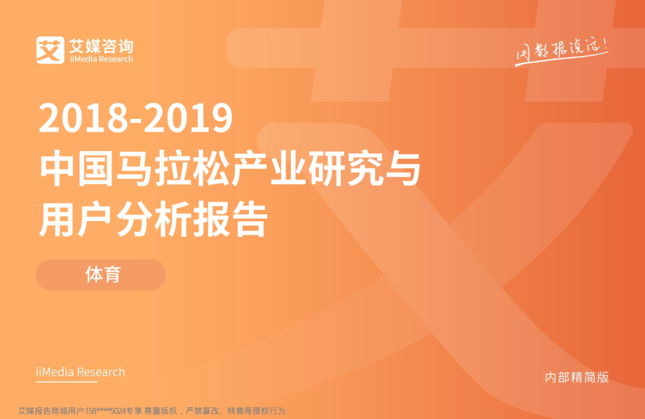 艾媒-2018-2019中国马拉松产业研究与用户分析报告（运动健身）-2019.2-40页.pdf_第1页