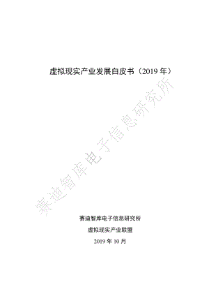 2019年虚拟现实产业发展白皮书-赛迪智库-2019.10-81页.pdf