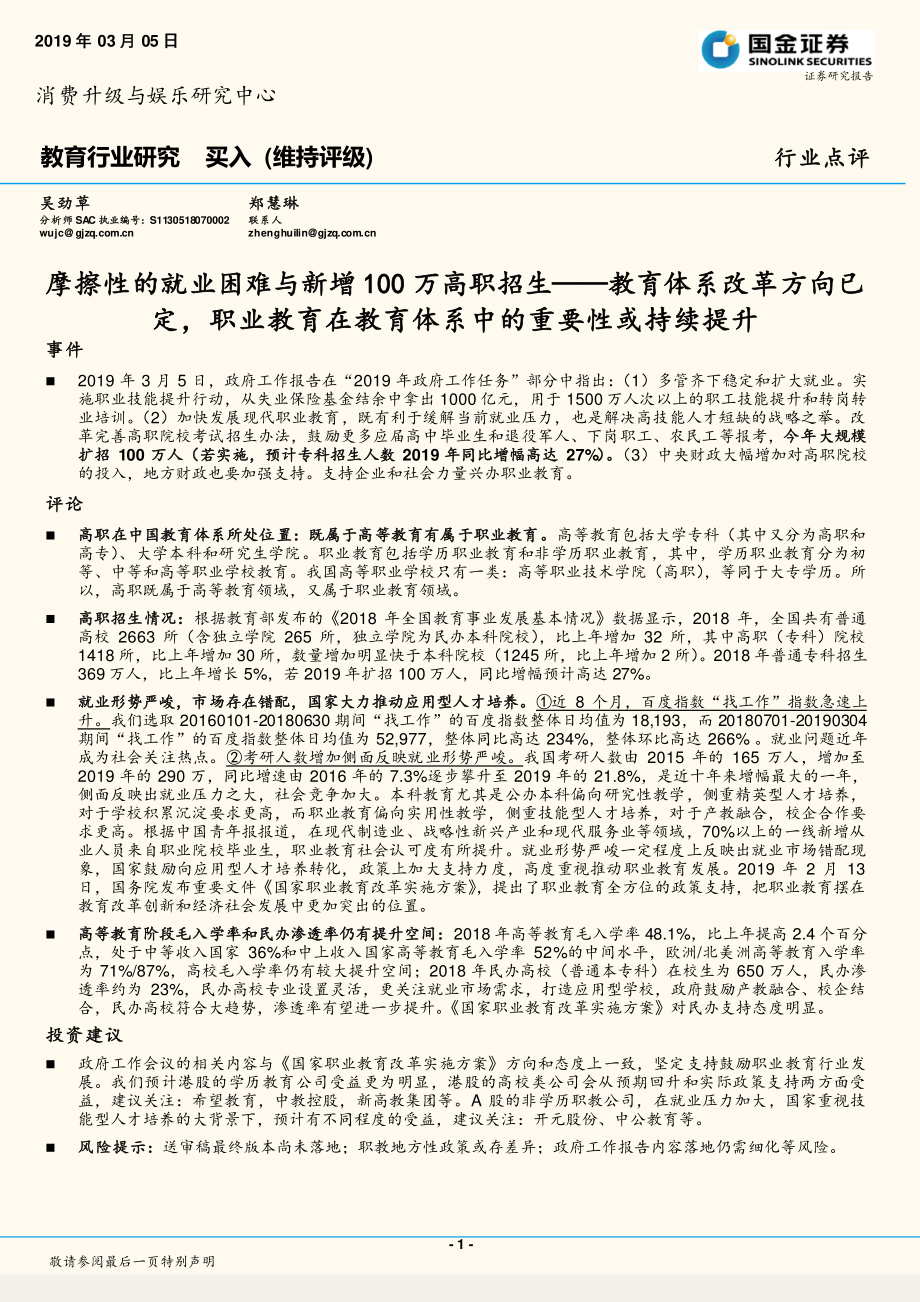 教育行业点评：摩擦性的就业困难与新增100万高职招生教育体系改革方向已定职业教育在教育体系中的重要性或持续提升-20190305-国金证券-10页.pdf_第1页