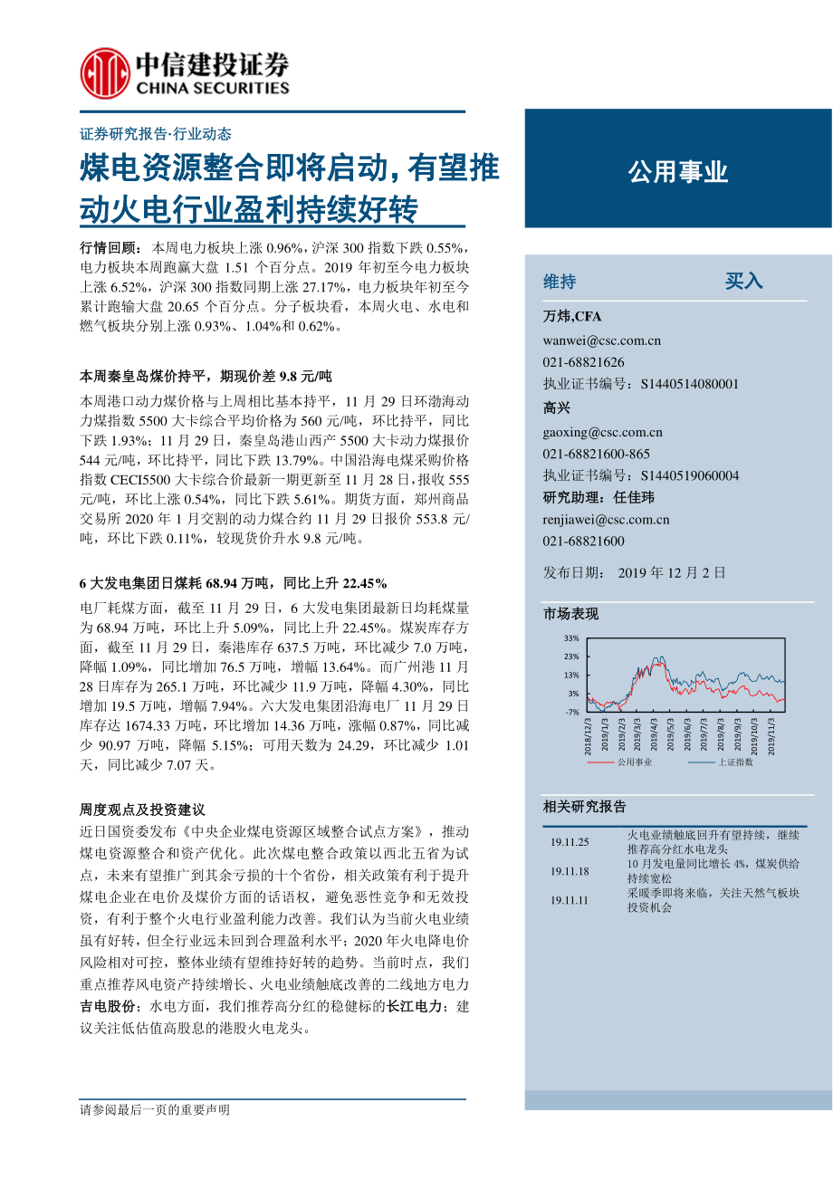 公用事业行业：煤电资源整合即将启动有望推动火电行业盈利持续好转-20191202-中信建投-23页.pdf_第1页