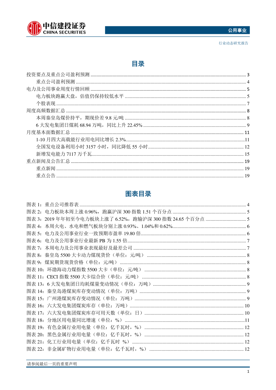 公用事业行业：煤电资源整合即将启动有望推动火电行业盈利持续好转-20191202-中信建投-23页.pdf_第3页