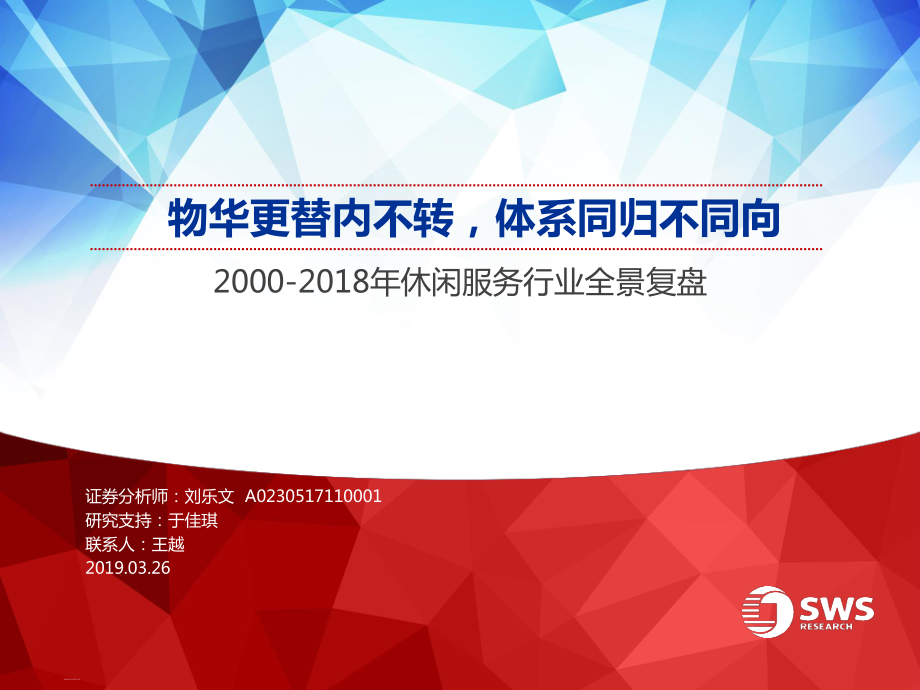 2000~2018年休闲服务行业全景复盘：物华更替内不转体系同归不同向-20190326-申万宏源-35页.pdf_第1页