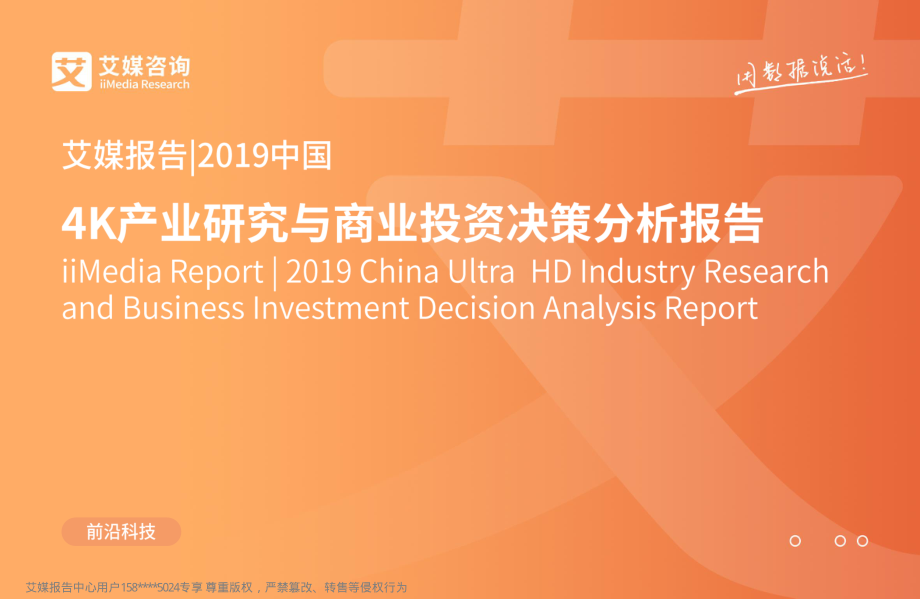 艾媒-2019中国4K产业研究与商业投资决策分析报告-2019.4-76页.pdf_第1页