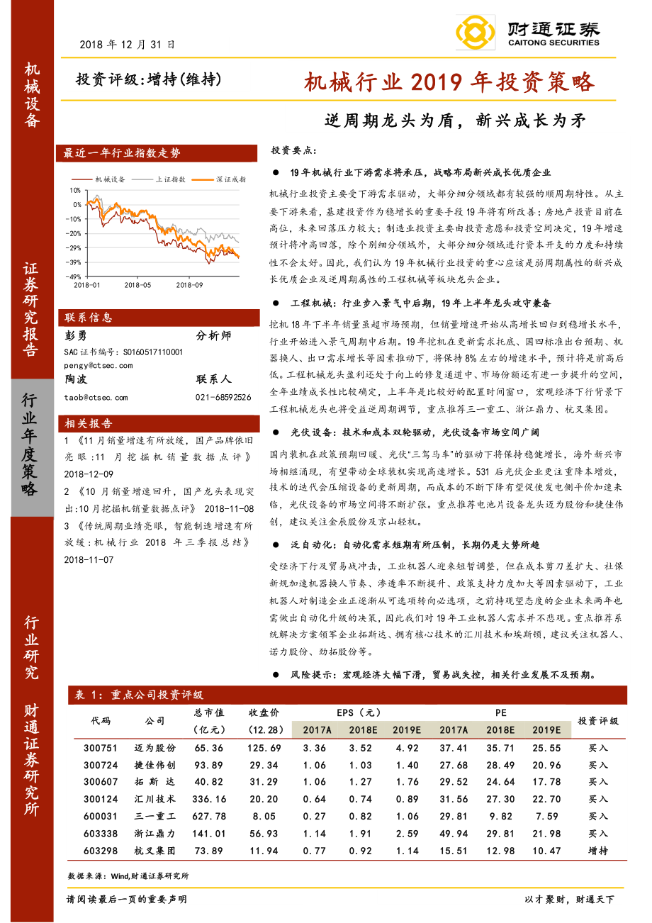 机械行业2019年投资策略：逆周期龙头为盾新兴成长为矛-20181231-财通证券-37页.pdf_第1页