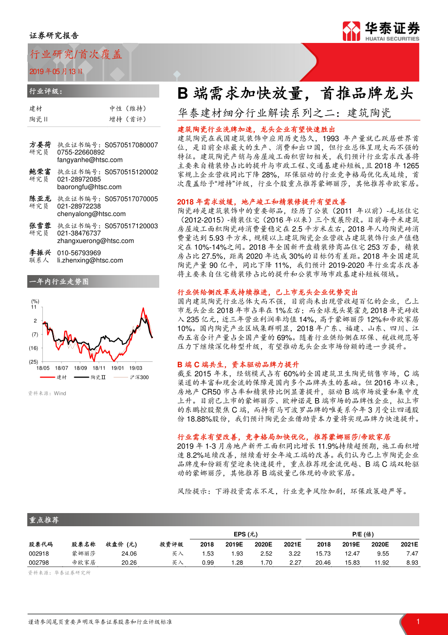 华泰建材细分行业解读系列之二：建筑陶瓷B端需求加快放量首推品牌龙头-20190513-华泰证券-23页.pdf_第1页