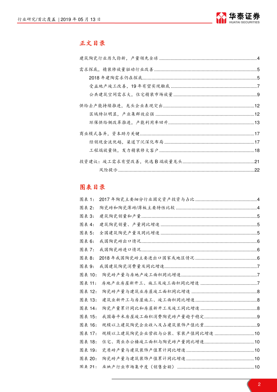 华泰建材细分行业解读系列之二：建筑陶瓷B端需求加快放量首推品牌龙头-20190513-华泰证券-23页.pdf_第3页