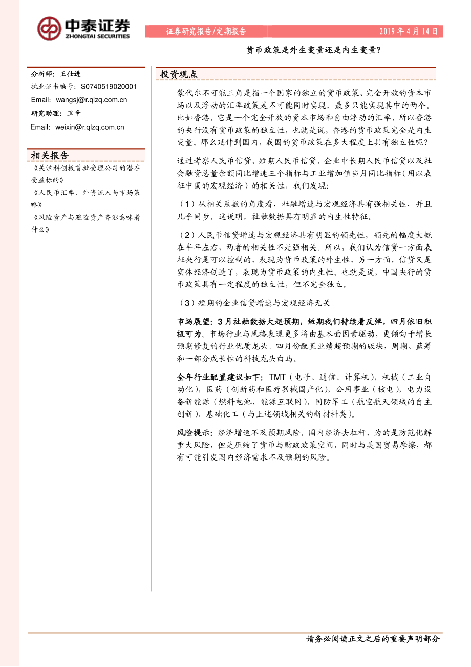 货币政策是外生变量还是内生变量？-20190414-中泰证券-12页.pdf_第1页