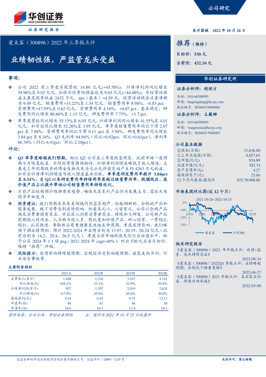 20221026-华创证券-爱美客-300896-2022年三季报点评：业绩韧性强严监管龙头受益.pdf_第1页