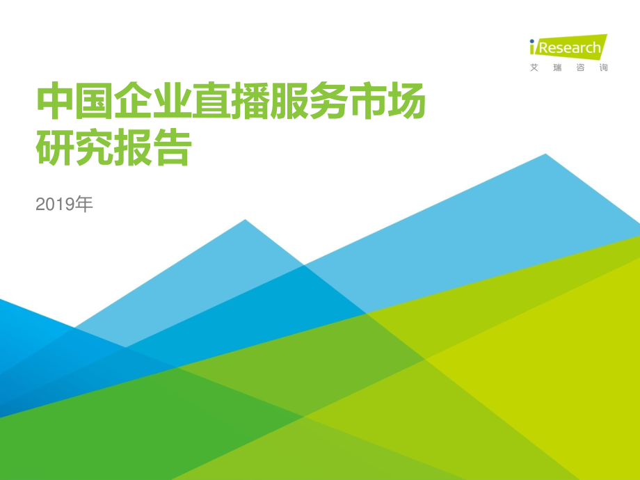 艾瑞-2019年中国企业直播服务市场研究报告-2019.6-37页 (2).pdf_第1页