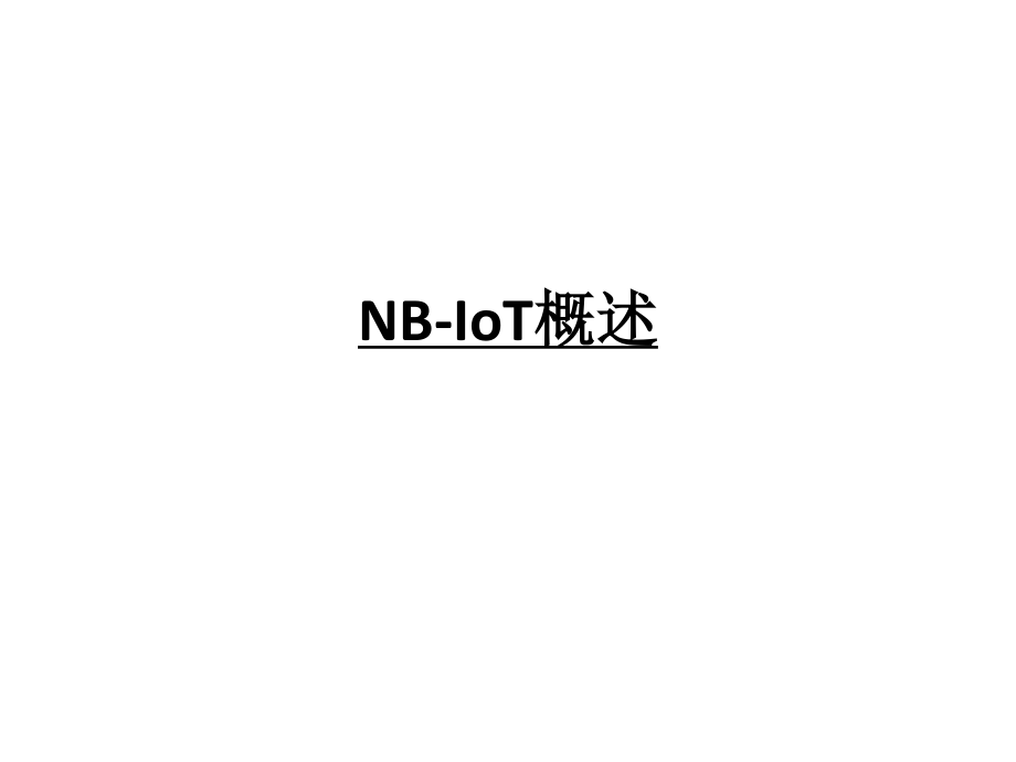 NB-IoT概述.pdf_第1页