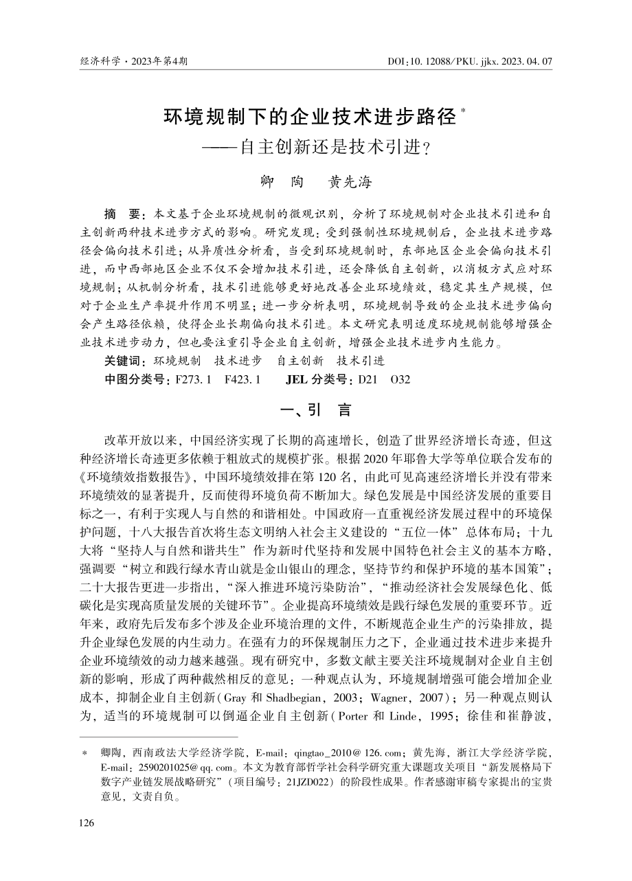 环境规制下的企业技术进步路径——自主创新还是技术引进.pdf_第1页