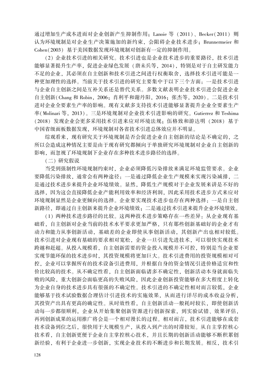 环境规制下的企业技术进步路径——自主创新还是技术引进.pdf_第3页