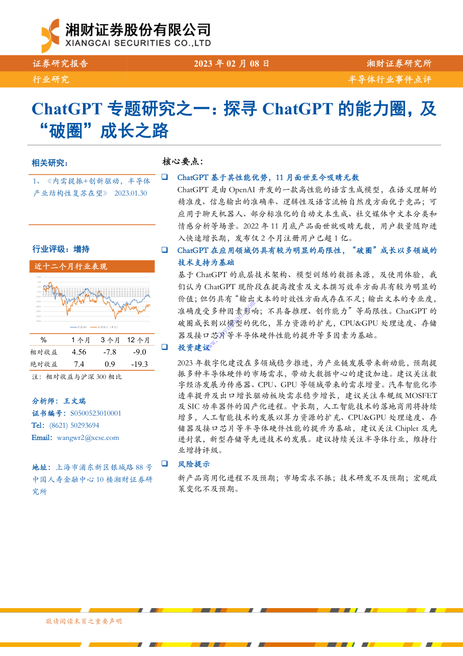 【湘财证券】半导体行业事件点评：ChatGPT专题研究之一：探寻ChatGPT的能力圈及“破圈”成长之路 2.pdf_第1页