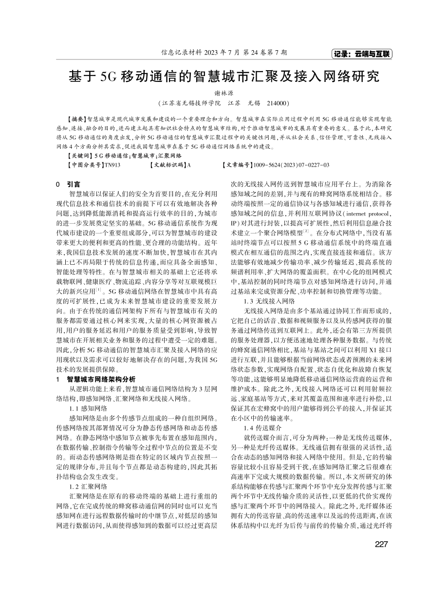 基于5G移动通信的智慧城市汇聚及接入网络研究.pdf_第1页