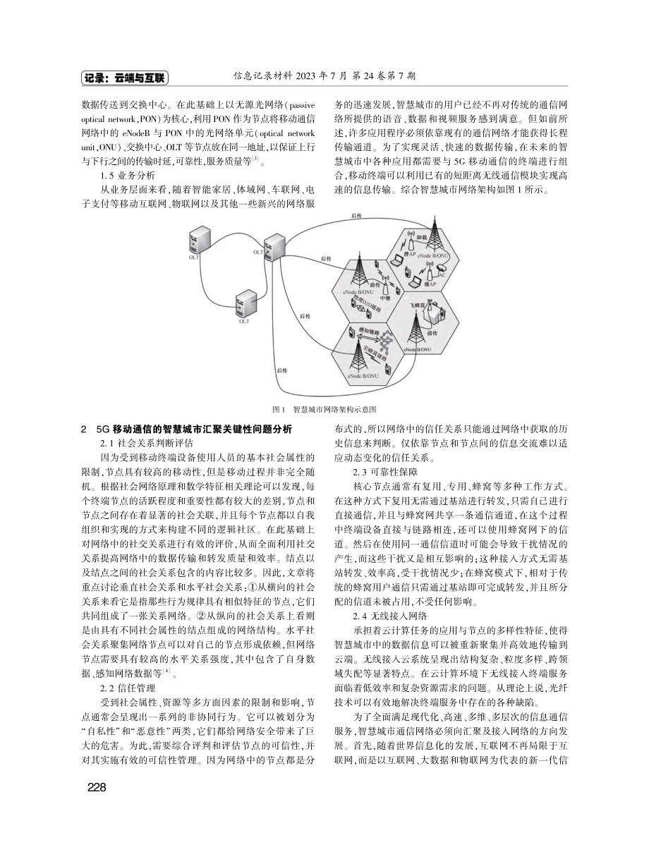 基于5G移动通信的智慧城市汇聚及接入网络研究.pdf_第2页