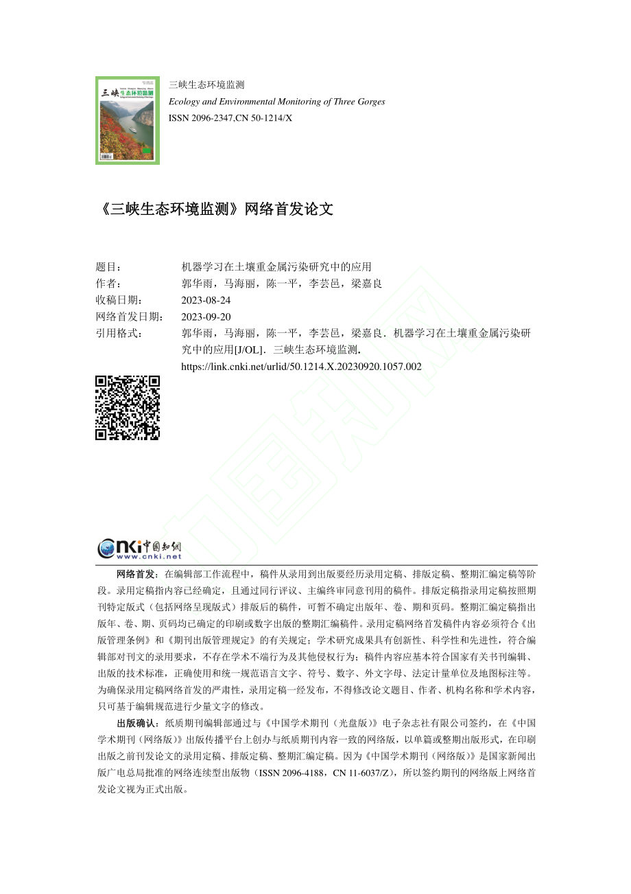 机器学习在土壤重金属污染研究中的应用_郭华雨.pdf_第1页