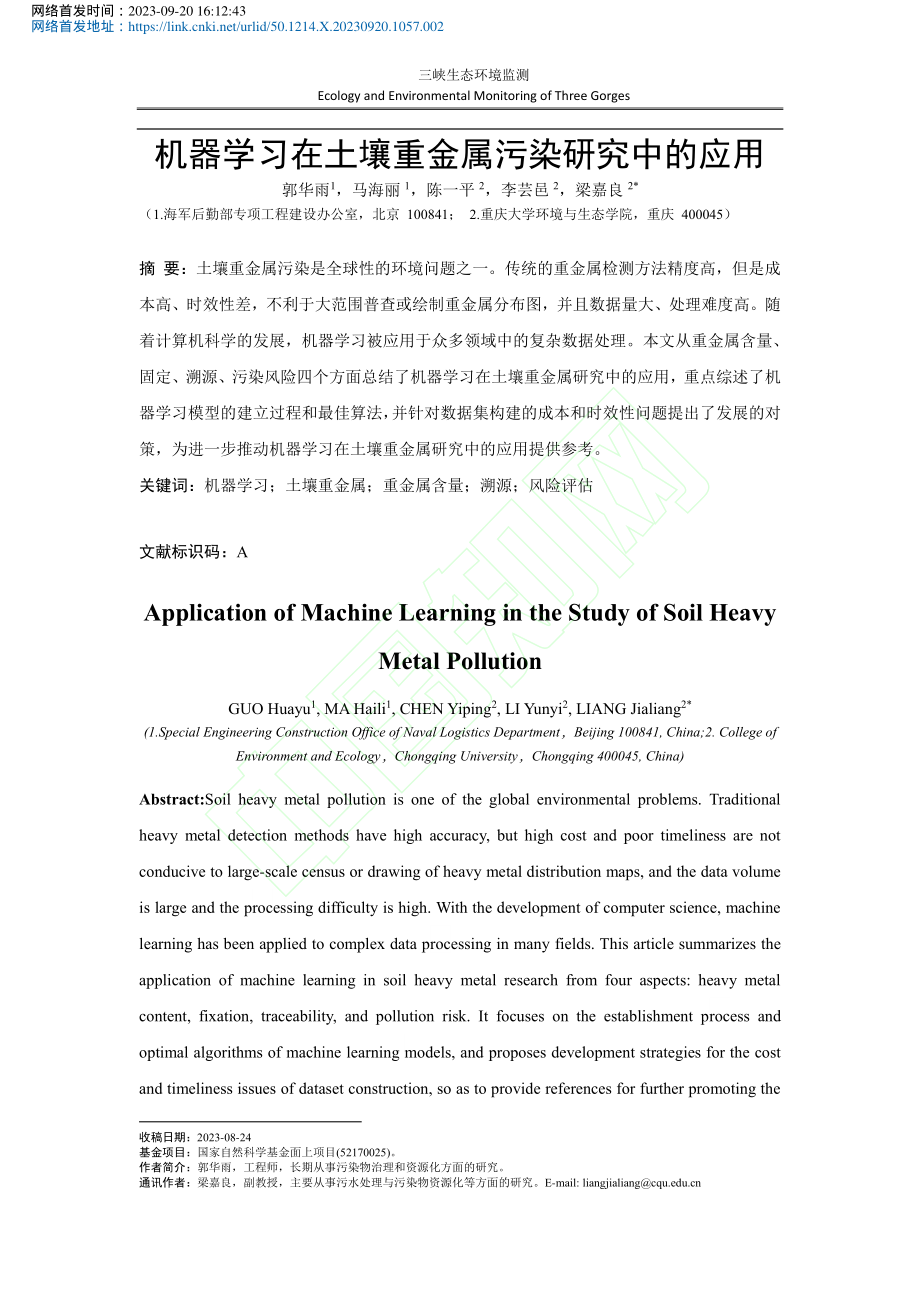 机器学习在土壤重金属污染研究中的应用_郭华雨.pdf_第2页