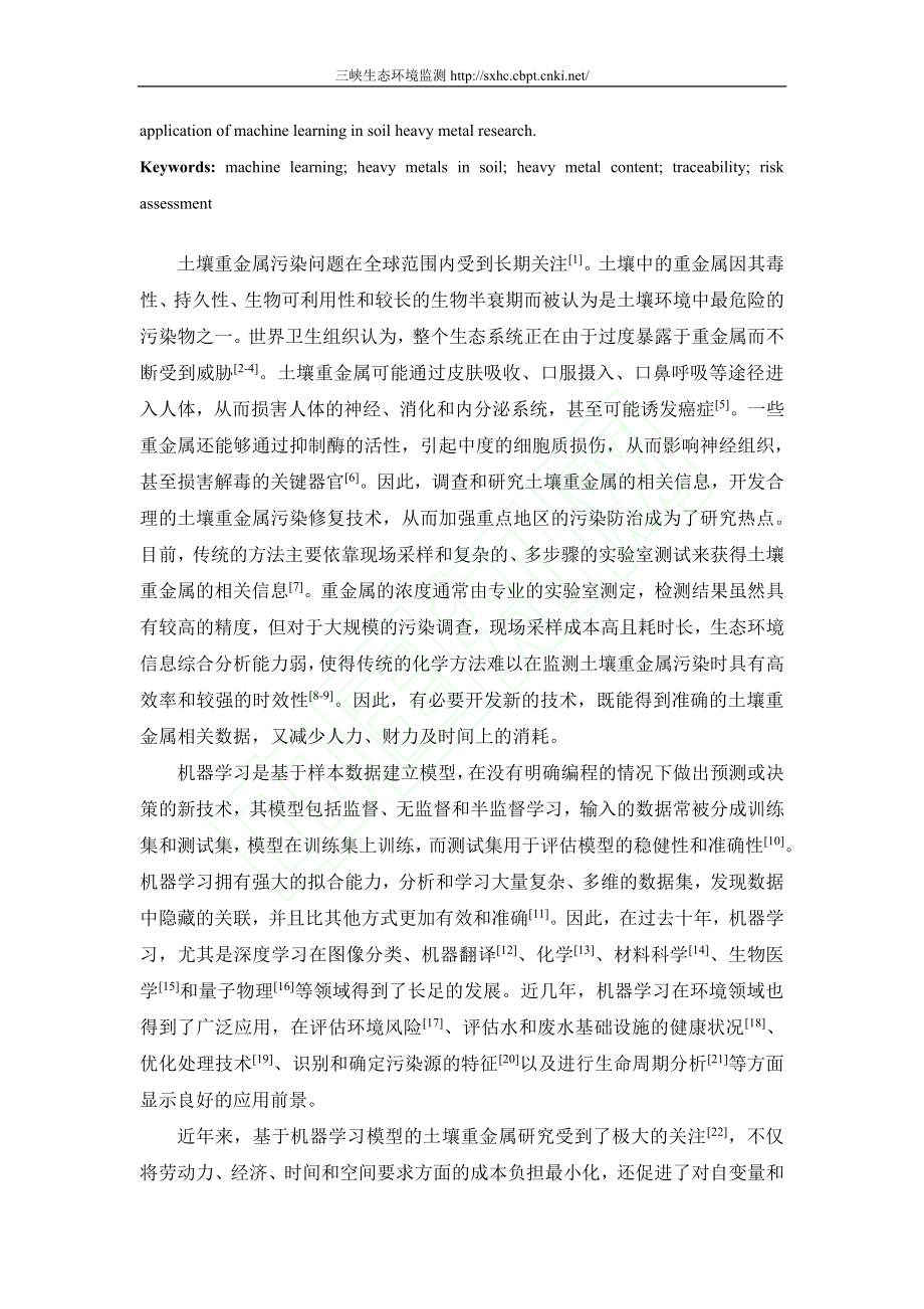 机器学习在土壤重金属污染研究中的应用_郭华雨.pdf_第3页