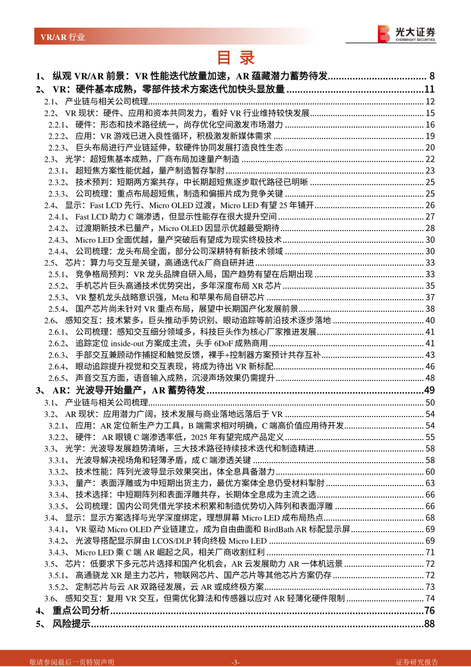 20221115-光大证券-VRAR行业深度研究系列报告（硬件篇）：VRAR性能提升落地加速关注硬件供应链迭代机遇.pdf_第3页