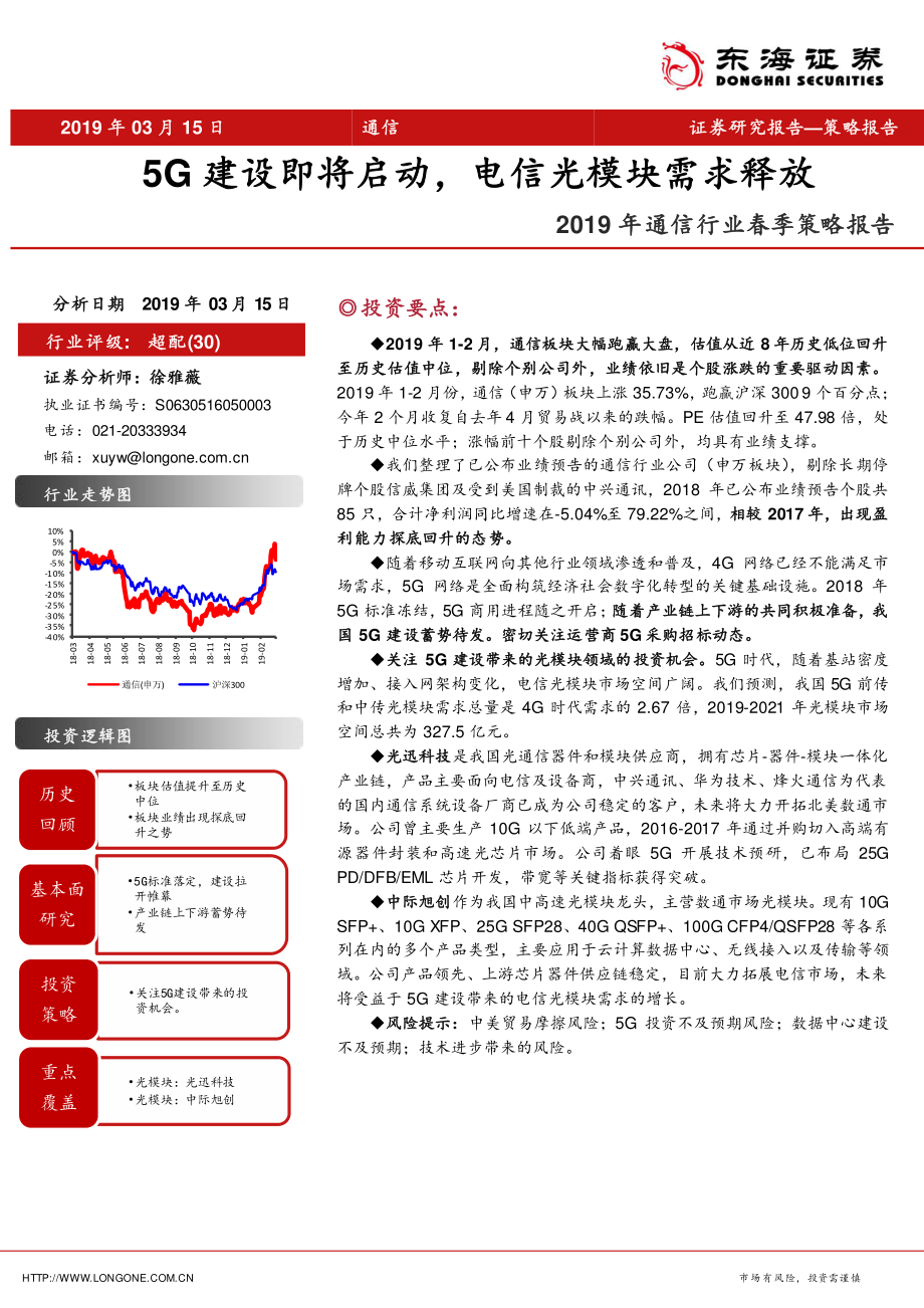 2019年通信行业春季策略报告：5G建设即将启动电信光模块需求释放-20190315-东海证券-15页.pdf_第1页