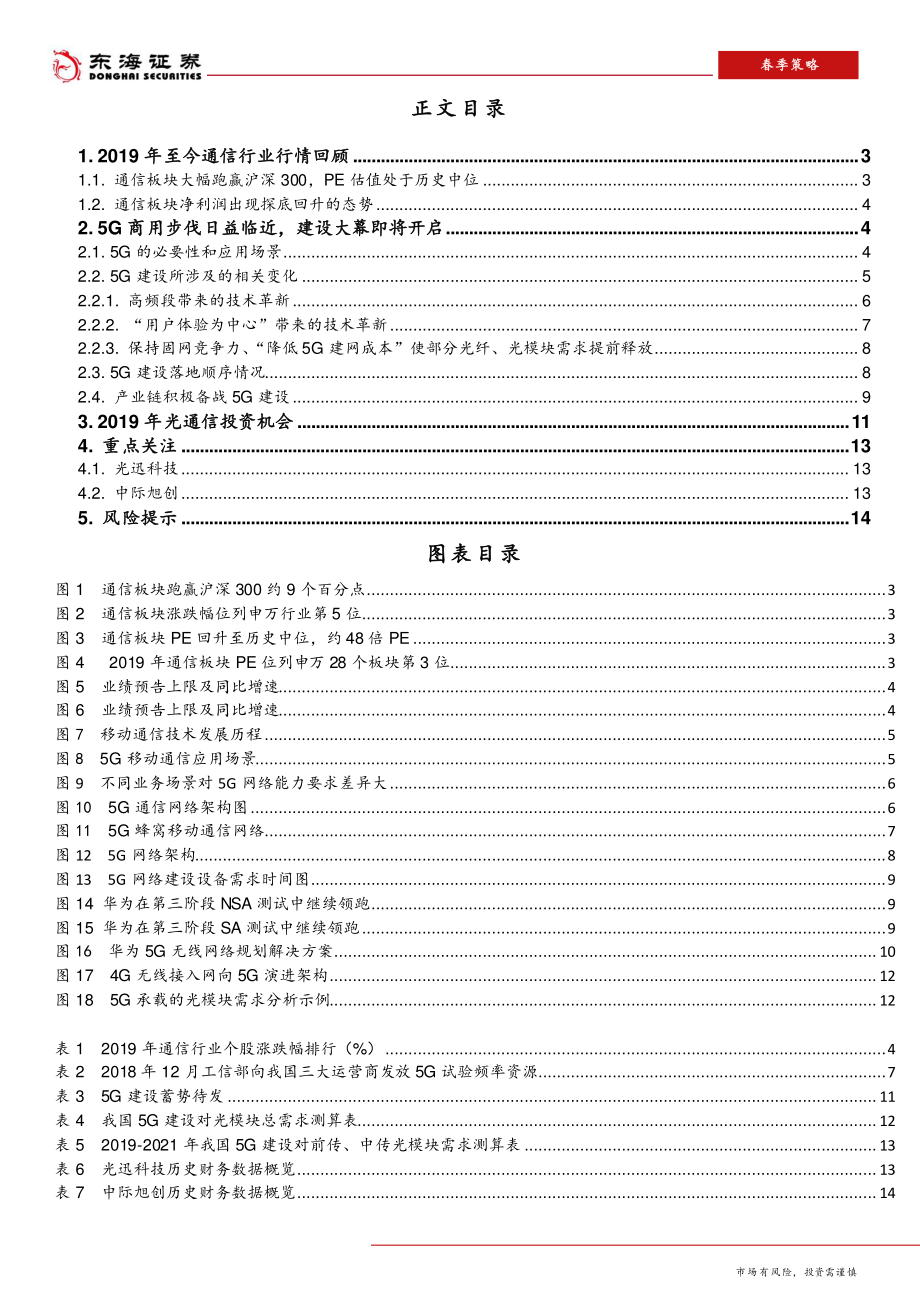 2019年通信行业春季策略报告：5G建设即将启动电信光模块需求释放-20190315-东海证券-15页.pdf_第3页