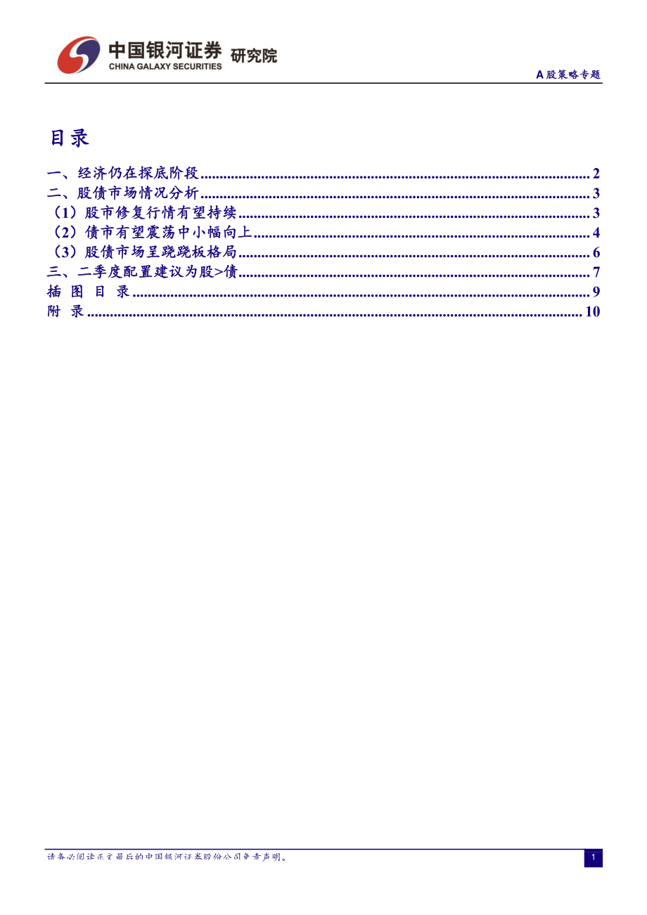 二季度大类资产配置：A股机会仍在回调即上车机会-20190329-银河证券-18页.pdf_第3页