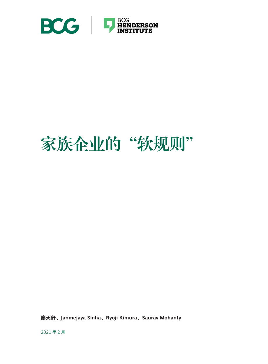 BCG-家族企业的“软规则”-2021.2-16页.pdf_第3页