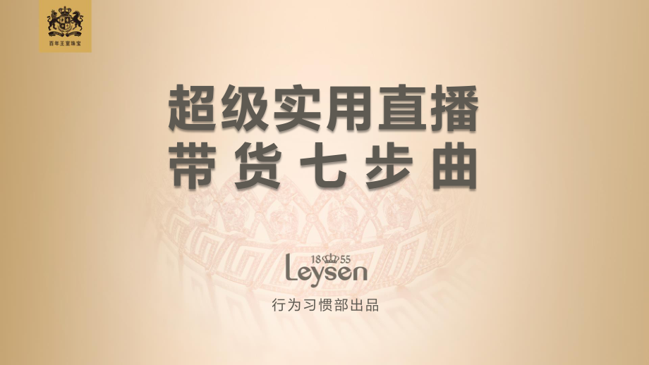 Leysen-超级实用直播带货七步曲（英文）-2020.3-73页.pdf_第1页