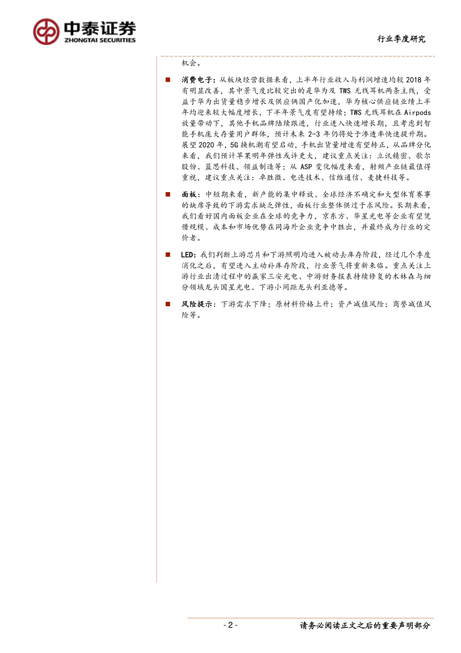 电子行业半年报总结：行业整体表现低迷子板块呈结构性分化-20190922-中泰证券-69页.pdf_第3页