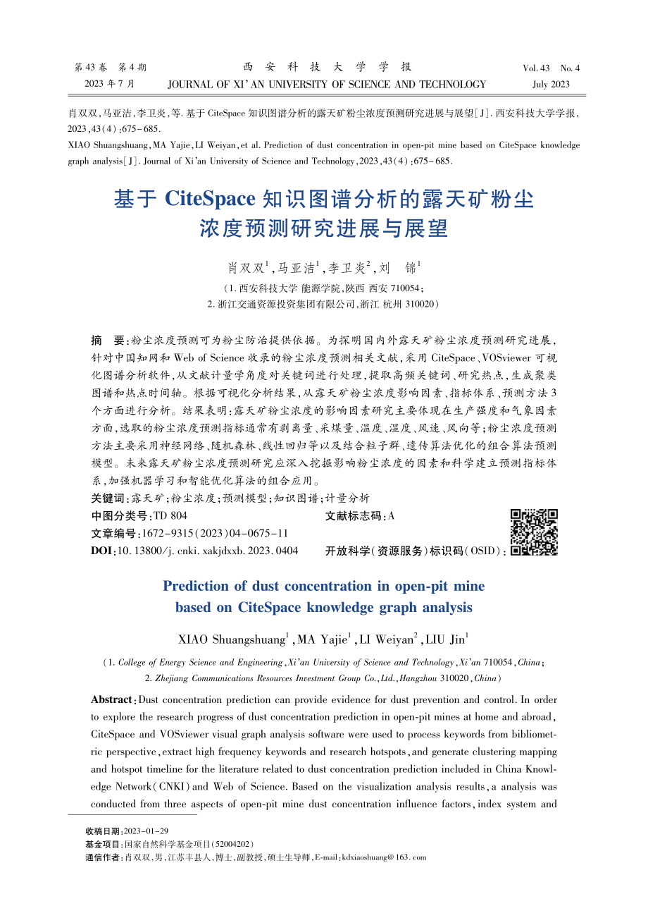 基于CiteSpace知识图谱分析的露天矿粉尘浓度预测研究进展与展望.pdf_第1页