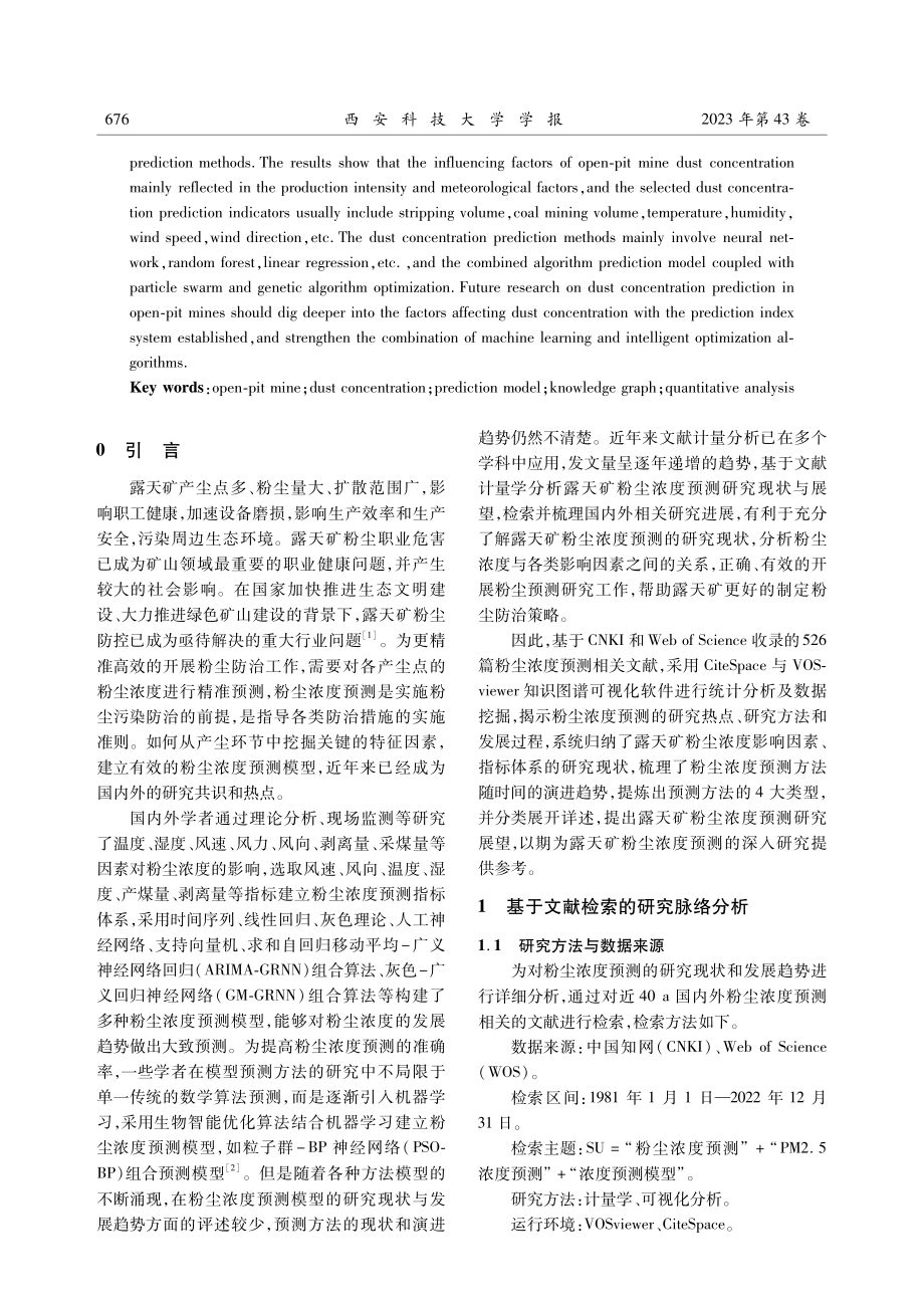 基于CiteSpace知识图谱分析的露天矿粉尘浓度预测研究进展与展望.pdf_第2页