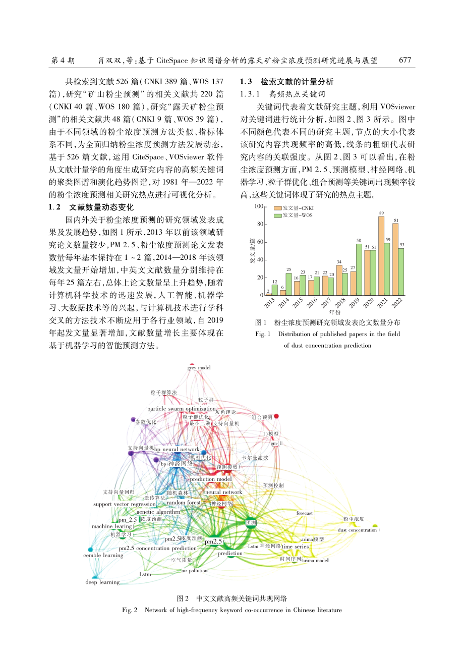 基于CiteSpace知识图谱分析的露天矿粉尘浓度预测研究进展与展望.pdf_第3页