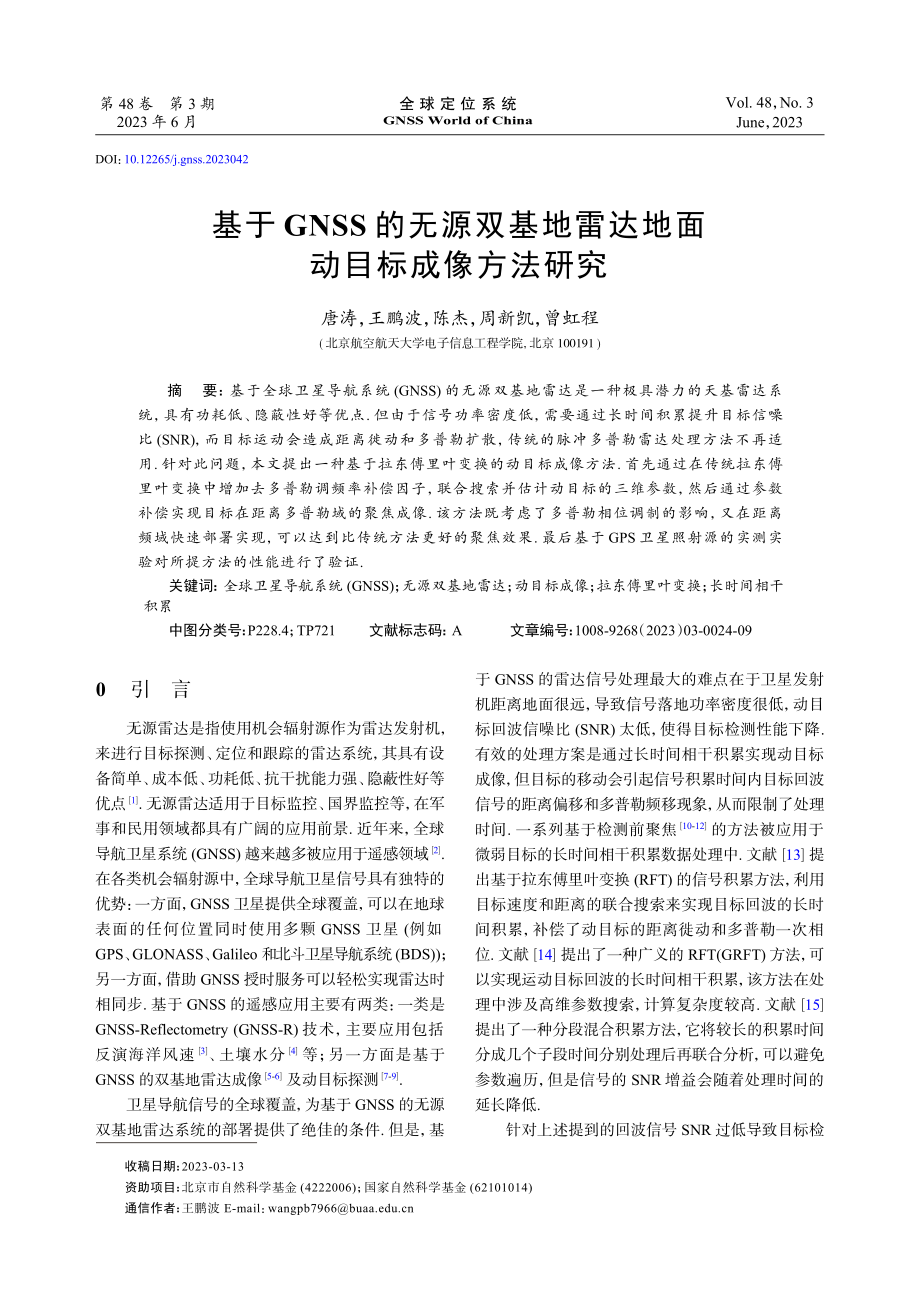 基于GNSS的无源双基地雷达地面动目标成像方法研究.pdf_第1页