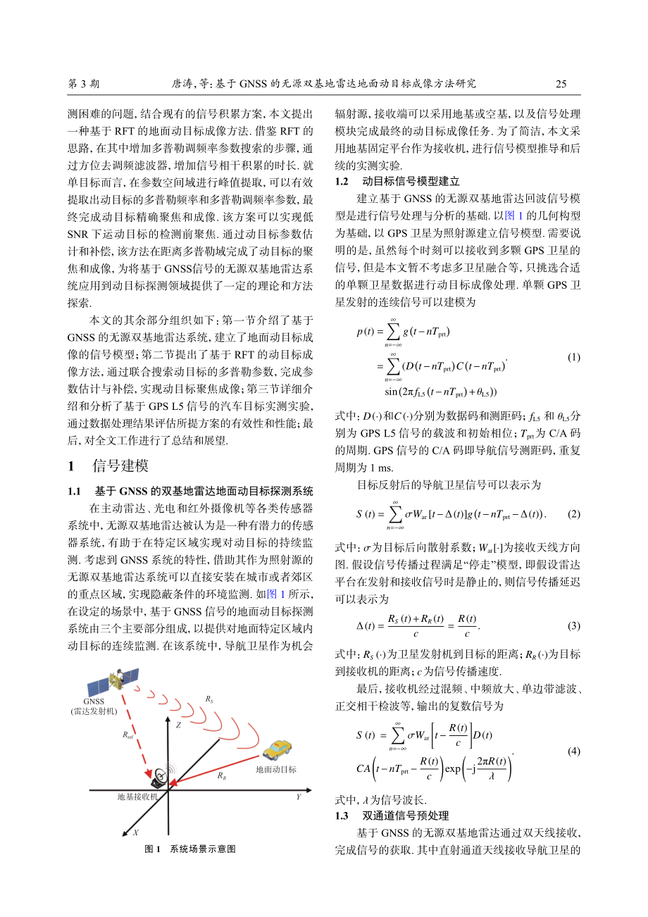 基于GNSS的无源双基地雷达地面动目标成像方法研究.pdf_第2页