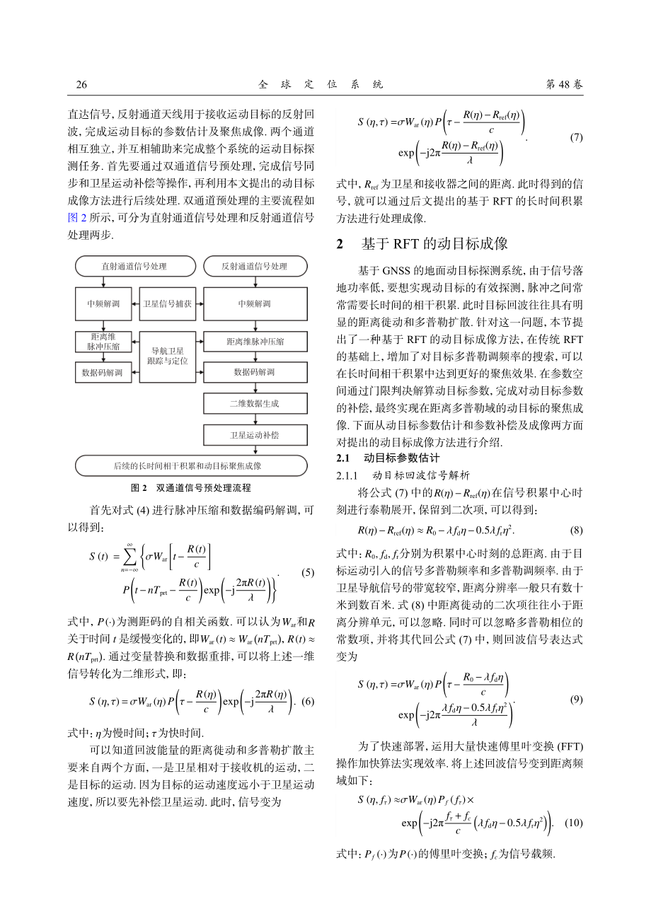 基于GNSS的无源双基地雷达地面动目标成像方法研究.pdf_第3页