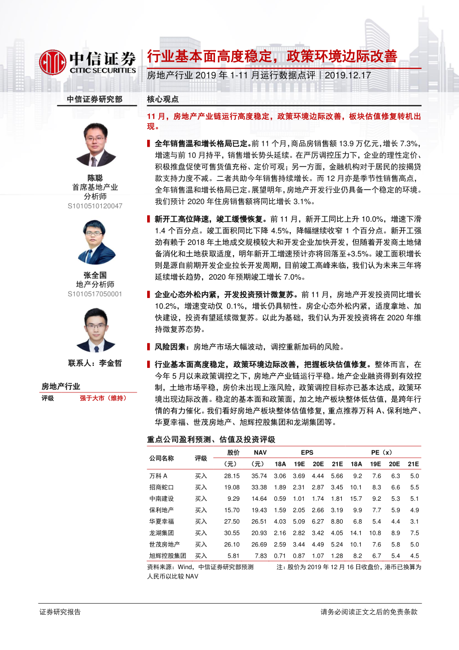 房地产行业2019年1~11月运行数据点评：行业基本面高度稳定政策环境边际改善-20191217-中信证券-10页.pdf_第1页