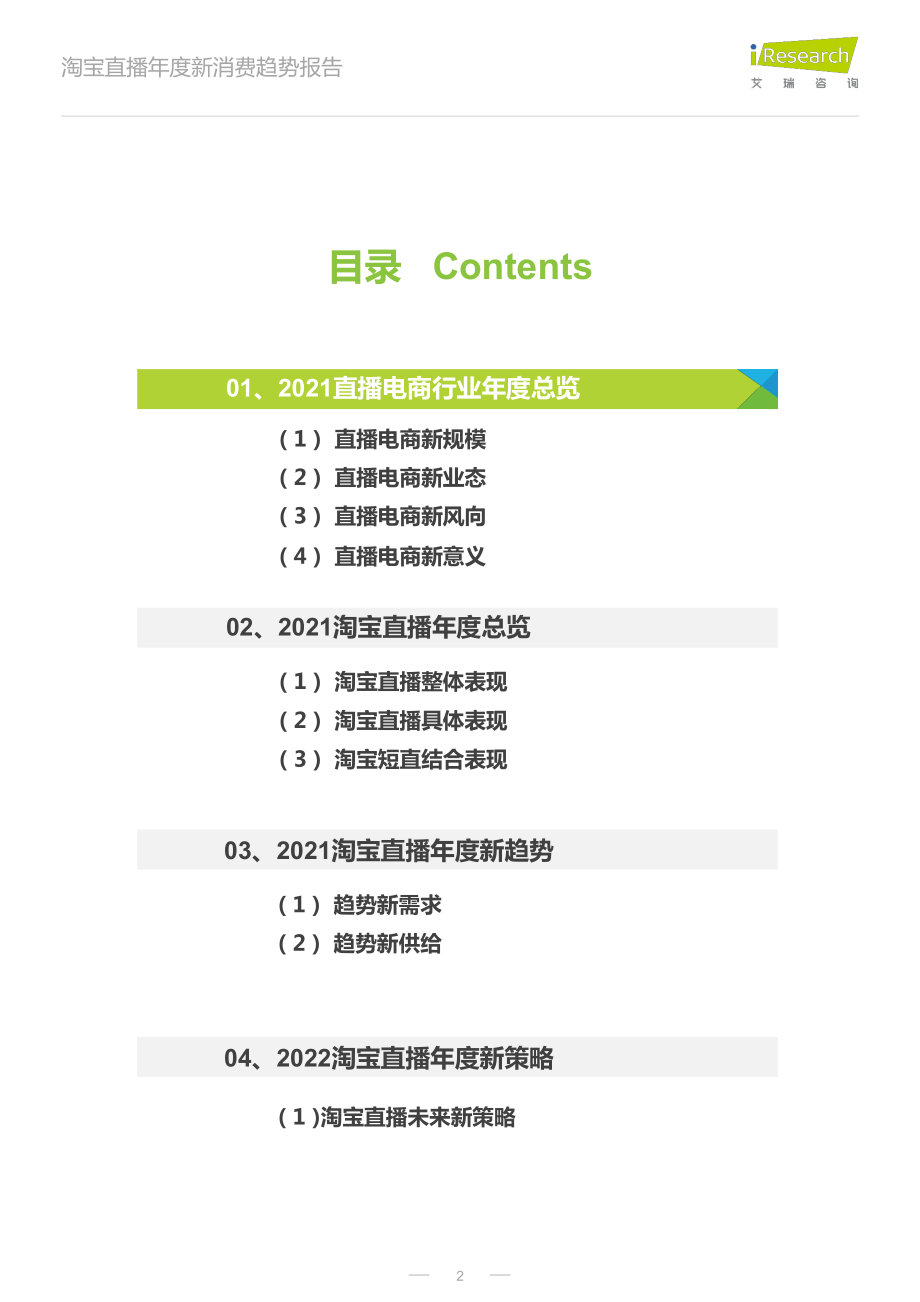 艾瑞咨询：2022年淘宝直播年度新消费趋势报告.pdf_第2页